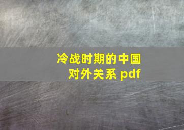 冷战时期的中国对外关系 pdf